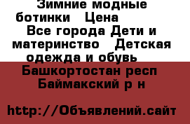 Зимние модные ботинки › Цена ­ 1 000 - Все города Дети и материнство » Детская одежда и обувь   . Башкортостан респ.,Баймакский р-н